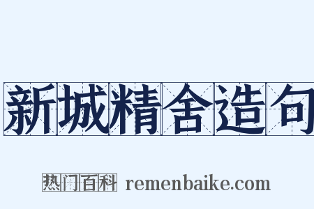 新城精舍造句是什么意思的图片